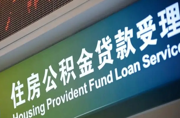 商贷房怎么换公积金房_邵东公积金代办服务