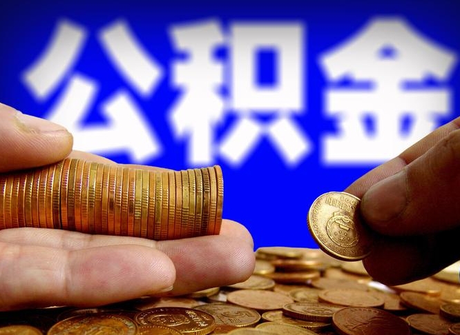 公积金为啥自己不能交了-邵东公积金代办服务